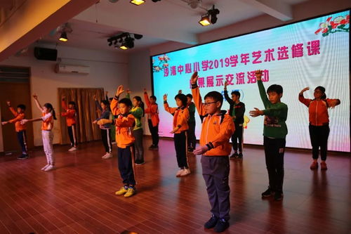 沙灣中心小學藝術(shù)選修課成果展示交流活動圓滿舉行