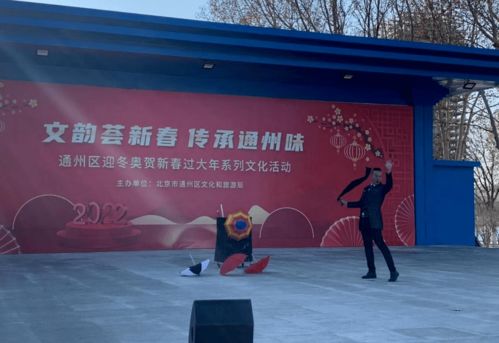 文韻薈新春 傳承通州味——通州區(qū)迎冬奧賀新春過大年系列文化活動紀實
