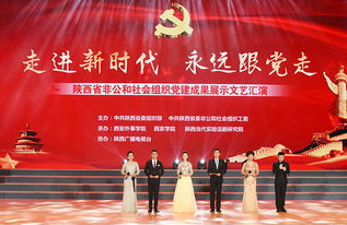 黨建引領(lǐng) 文化賦能——陜西省非公和社會組織黨建成果展示文藝匯演在我校隆重舉行